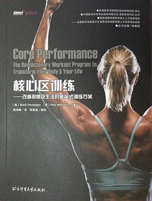 国外运动训练科学译丛：核心区训练——改善身体及生活的革命式训练方案