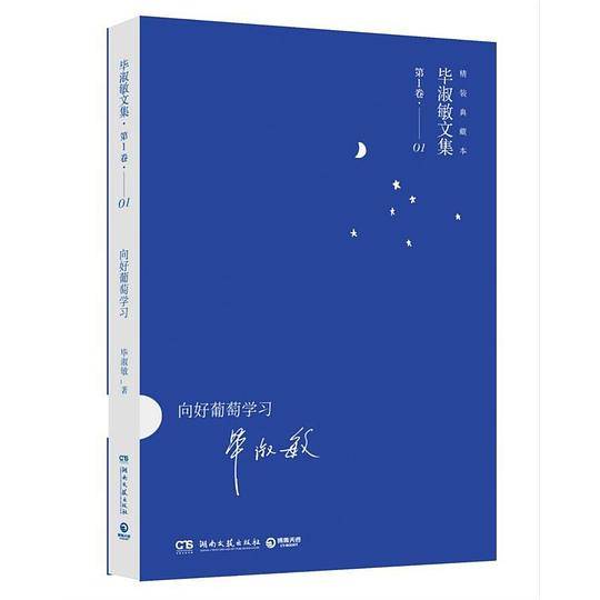 毕淑敏精装典藏系列：向好葡萄学习