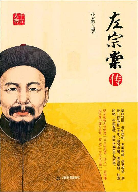 千古人物：左宗棠传
