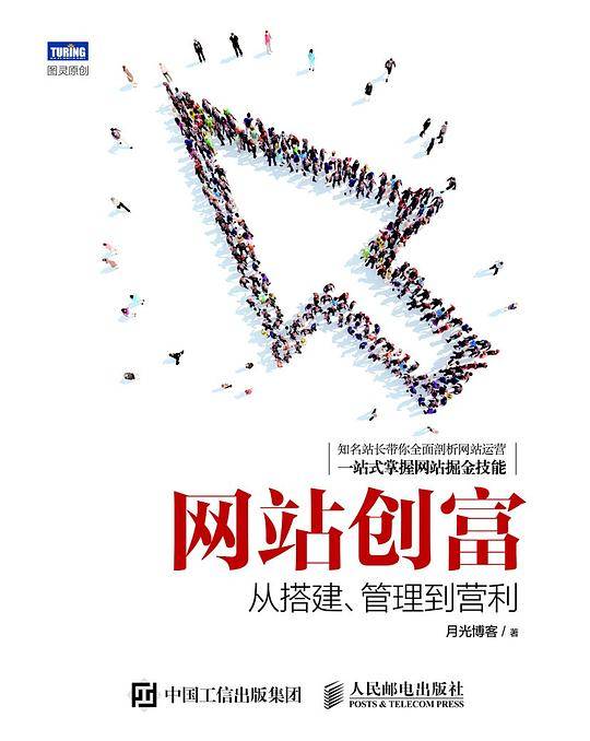 网站创富 从搭建 管理到营利