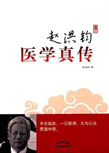 赵洪钧医学真传