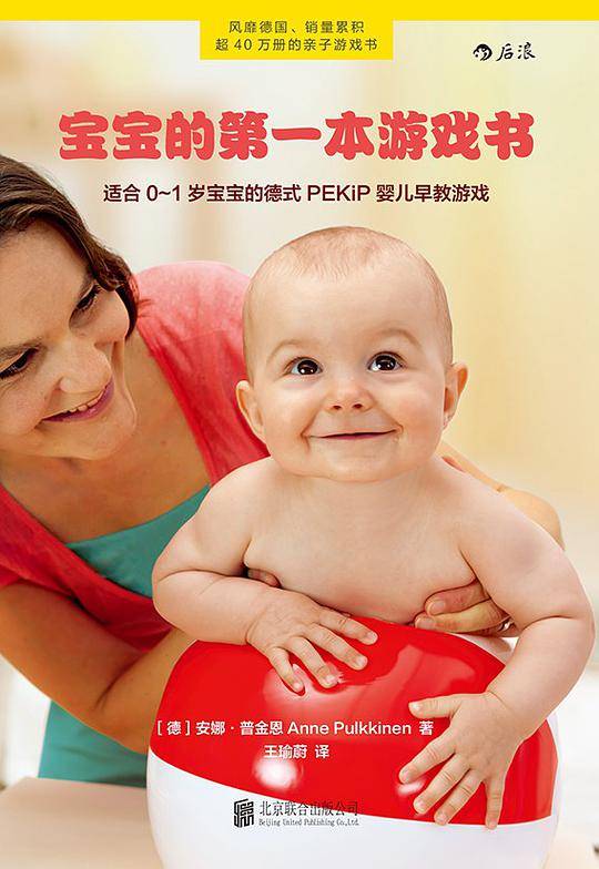 宝宝的第一本游戏书;风靡德国的亲子游戏书、全面提升宝宝的运动、情感、语言认知能力！