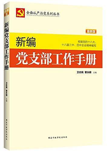 新编党支部工作手册