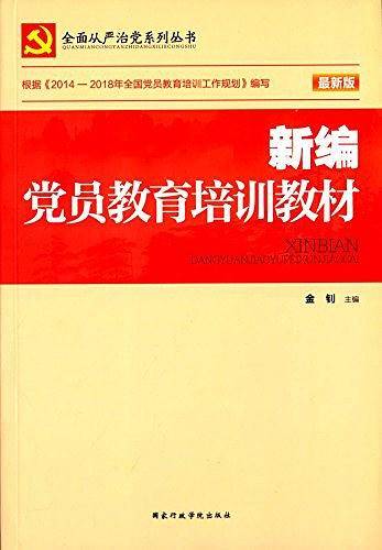 全面从严治党系列丛书
