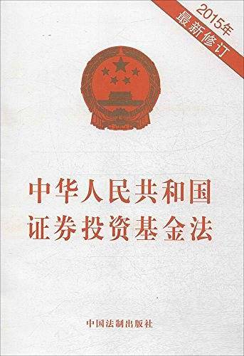 中华人民共和国证券投资基金法