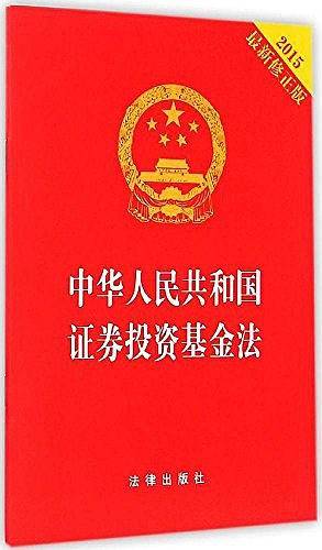 中华人民共和国证券投资基金法