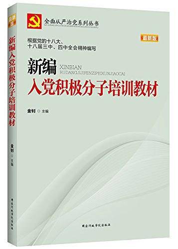 新编入党积极分子培训教材