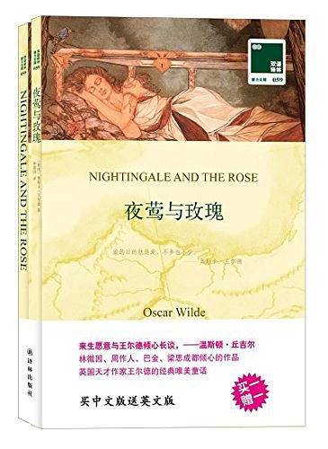双语译林：夜莺与玫瑰