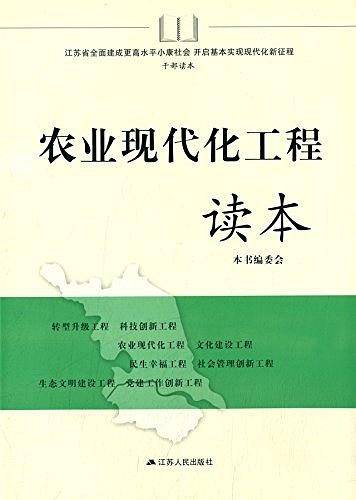 农业现代化工程读本