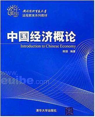 中国经济概论（第二版）