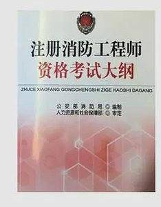 2014注册消防工程师资格考试大纲
