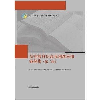 高等教育信息化创新应用案例集（第二辑）