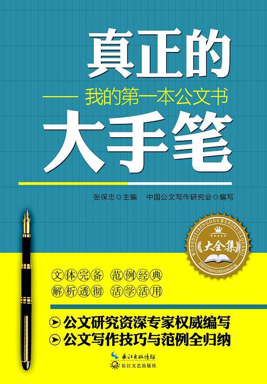 真正的大手笔――我的第一本公文书