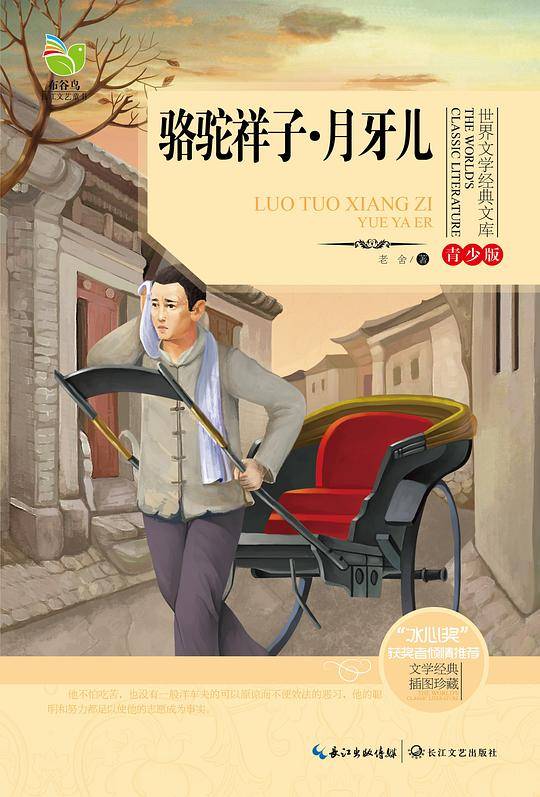 骆驼祥子・月牙儿