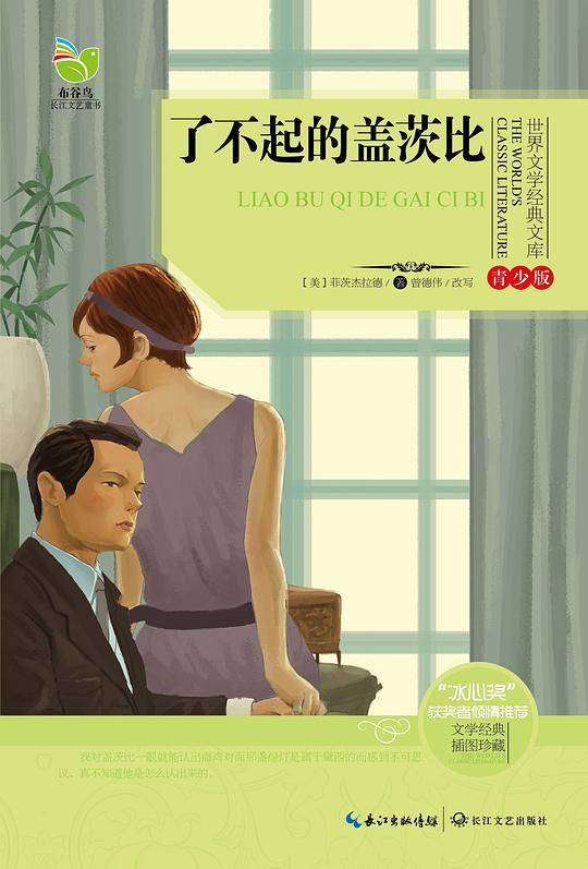 了不起的盖茨比
