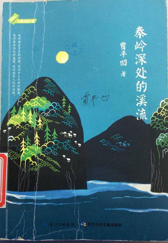 秦岭深处的溪流