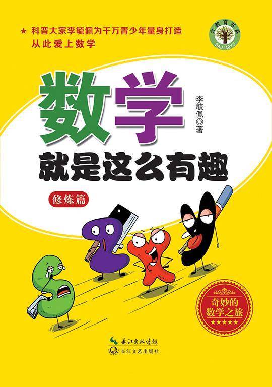 数学就是这么有趣（修炼篇）