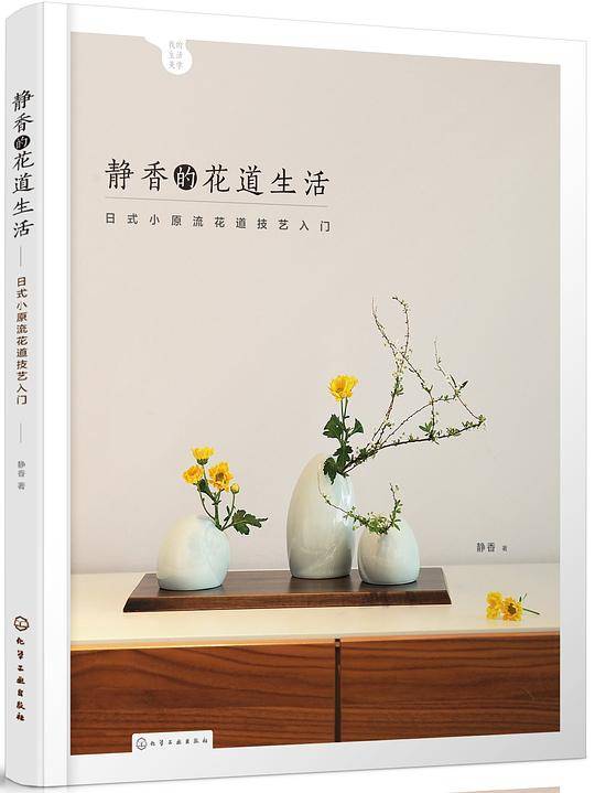 静香的花道生活:日式小原流花道技艺入门