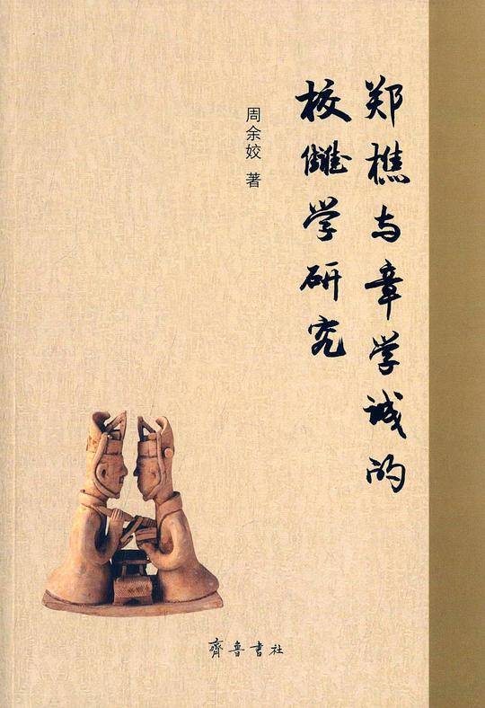 郑樵与章学诚的校雠学研究
