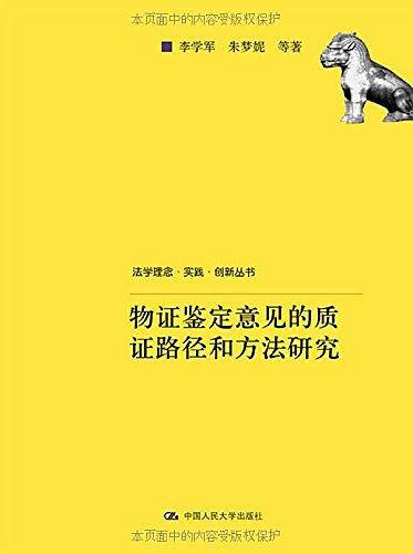 物证鉴定意见的质证路径和方法研究