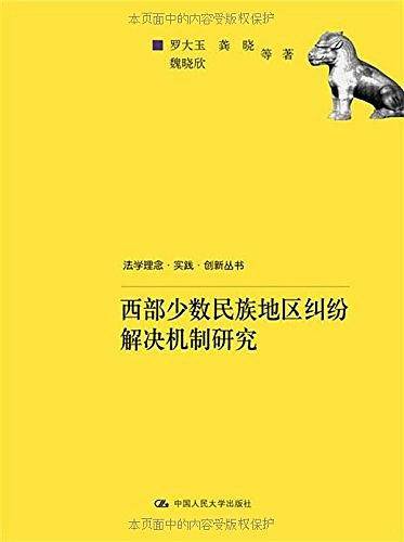 西部少数民族地区纠纷解决机制研究