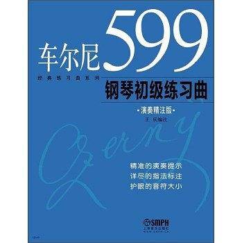 车尔尼599钢琴初级练习曲