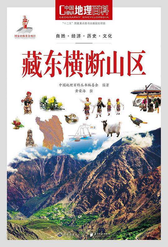 中国地理百科丛书《藏东横断山区》