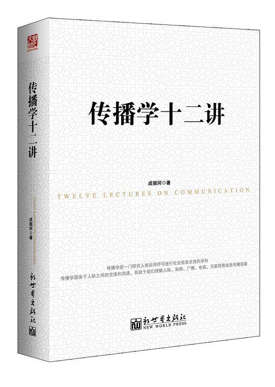 传播学十二讲