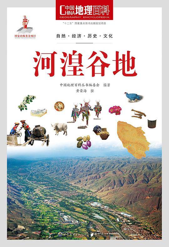 中国地理百科丛书《河湟谷地》
