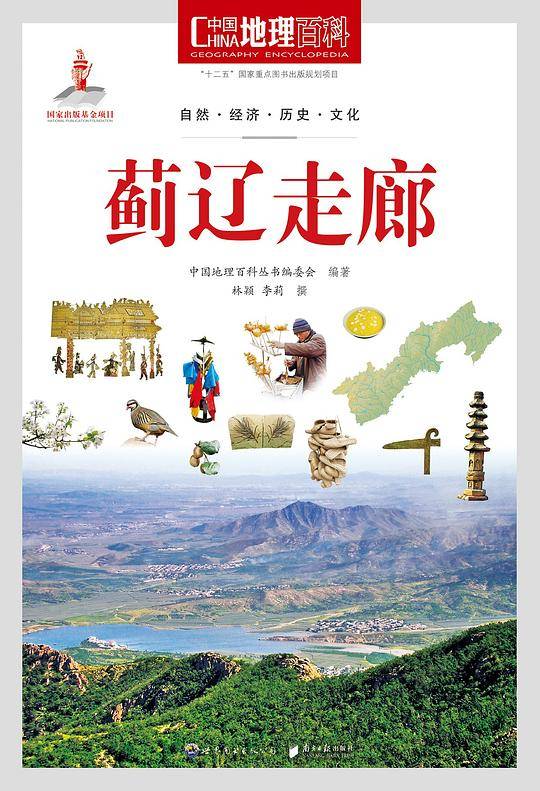 中国地理百科丛书《蓟辽走廊》