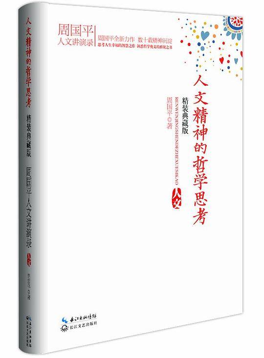 人文精神的哲学思考（精装）
