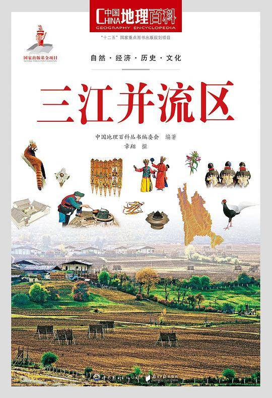 中国地理百科丛书:三江并流区