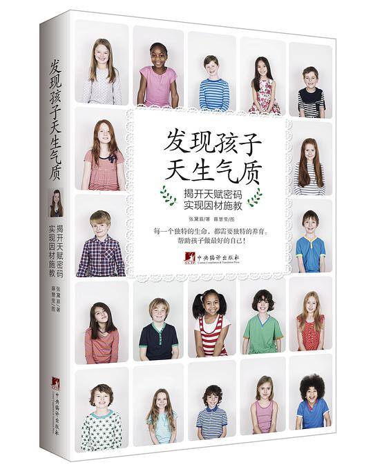 发现孩子天生气质：揭开天赋密码 实现因材施教