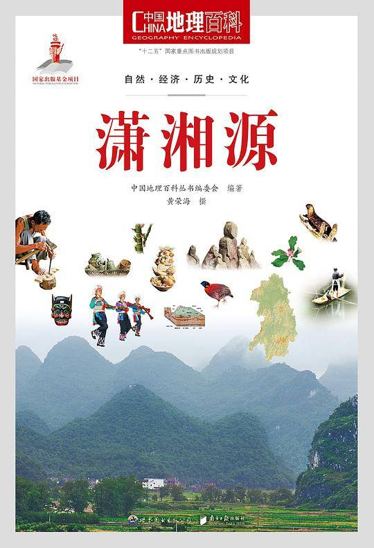 中国地理百科丛书《潇湘源》