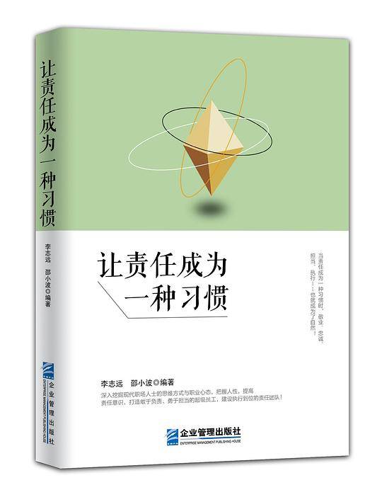 让责任成为一种习惯