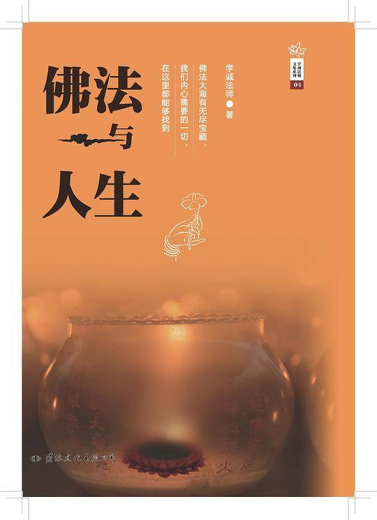 佛法与人生