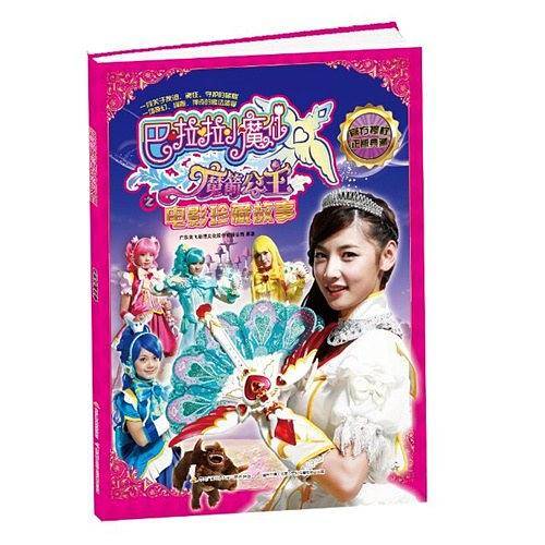 巴啦啦小魔仙之魔箭公主：电影珍藏故事