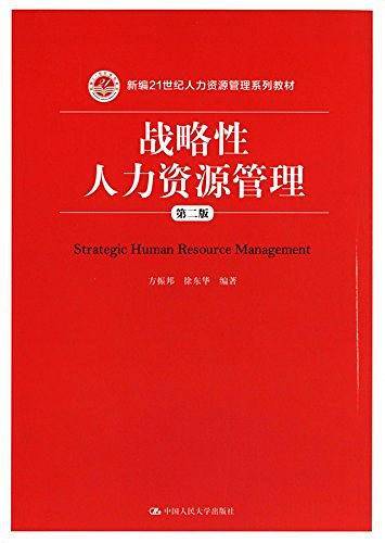 战略性人力资源管理