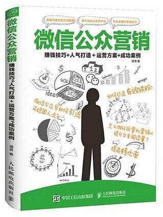 微信公众营销：赚钱技巧+人气打造＋运营方案+成功案例