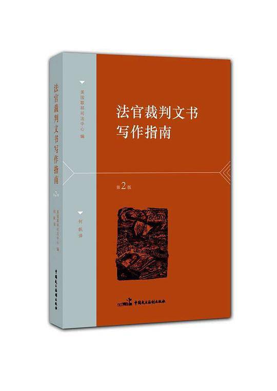 法官裁判文书写作指南