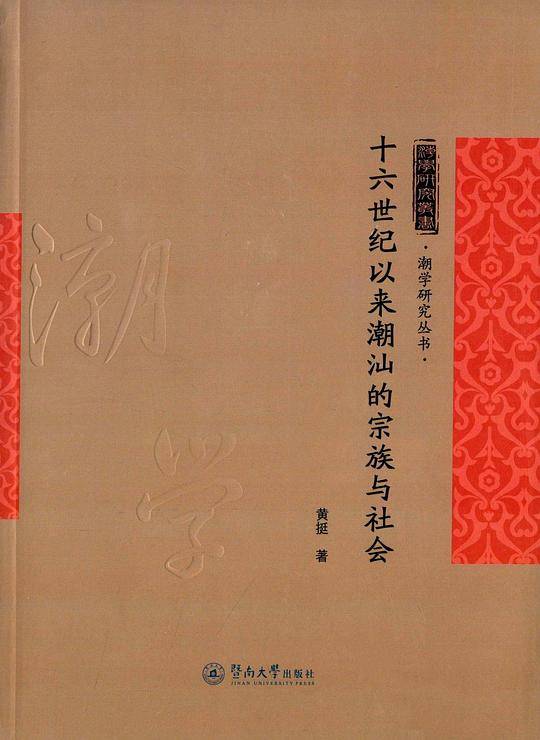 十六世纪以来潮汕的宗族与社会