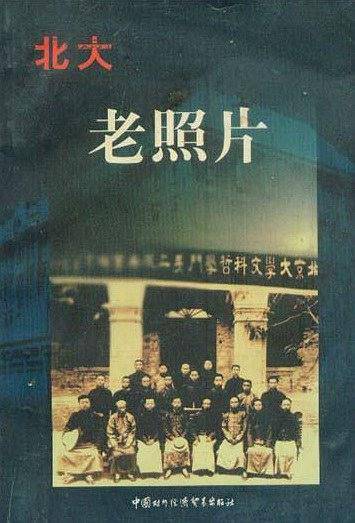 北大老照片