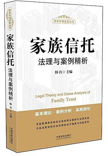 家族信托法理与案例精析/资本市场实务丛书