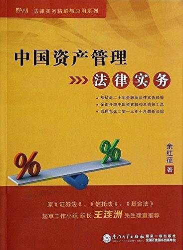 中国资产管理法律实务