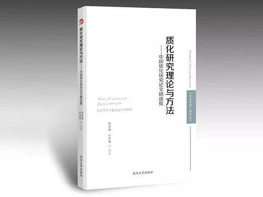 质化研究精品论文集