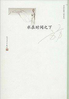 水在时间之下