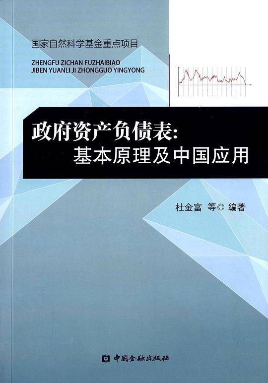 政府资产负债表:基本原理及中国应用