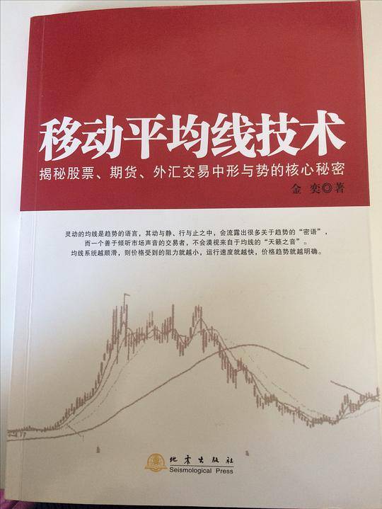 移动平均线技术——揭示期货、股票、外汇市场中形与势的核心秘密
