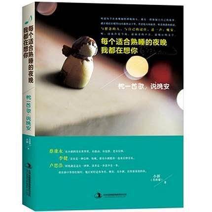 每个适合熟睡的夜晚我都在想你