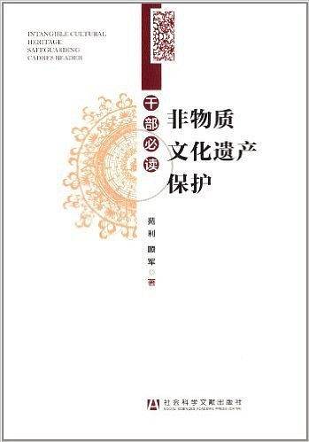 非物质文化遗产保护干部必读